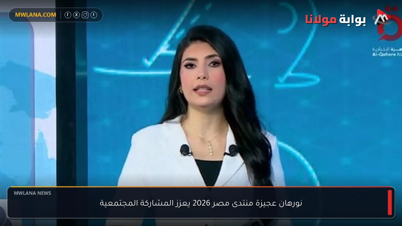 نورهان عجيزة منتدى مصر 2026 يعزز المشاركة المجتمعية