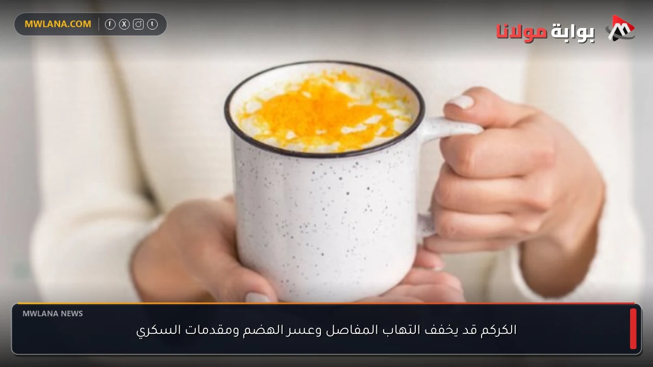 الكركم قد يخفف التهاب المفاصل وعسر الهضم ومقدمات السكري