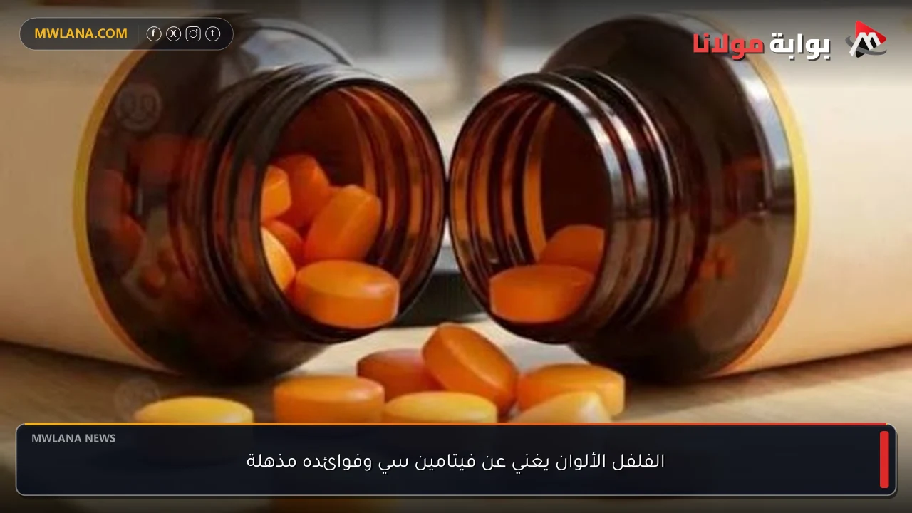 الفلفل الألوان يغني عن فيتامين سي وفوائده مذهلة