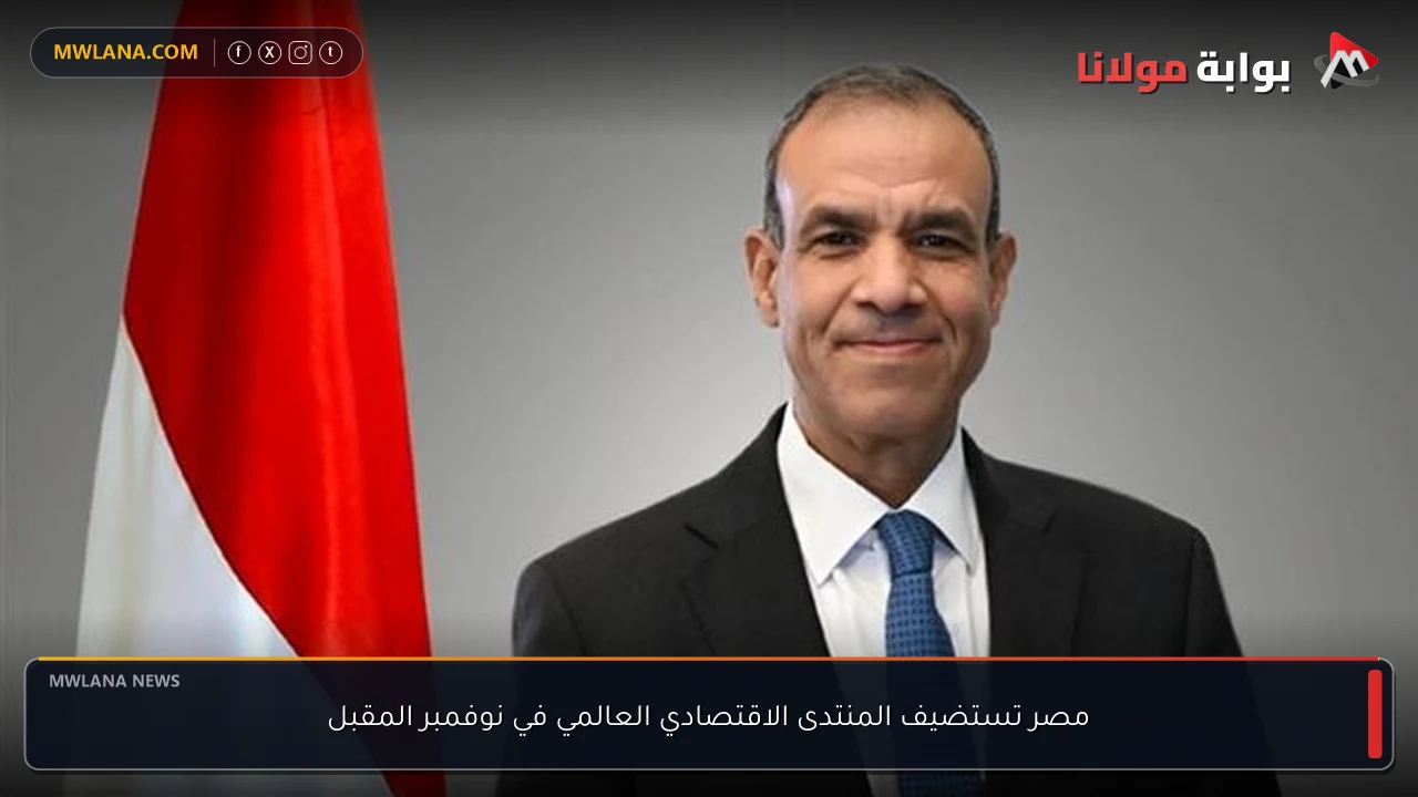 مصر تستضيف المنتدى الاقتصادي العالمي في نوفمبر المقبل
