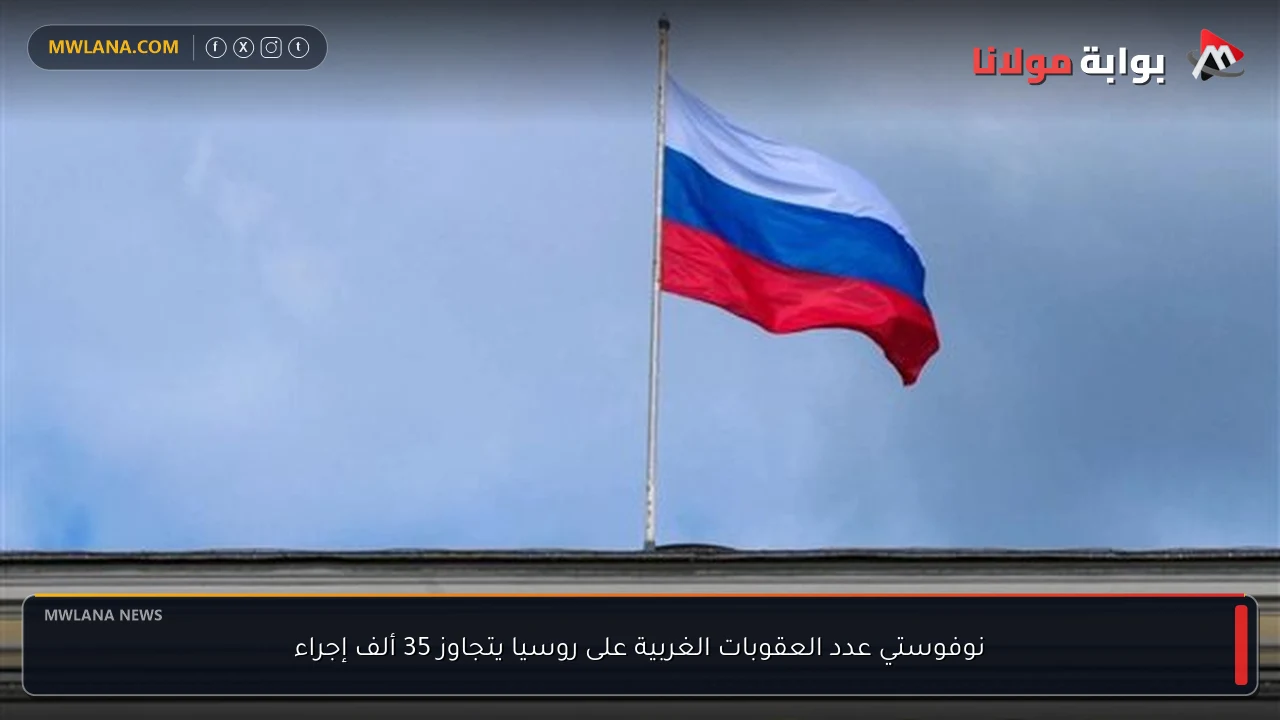 نوفوستي عدد العقوبات الغربية على روسيا يتجاوز 35 ألف إجراء
