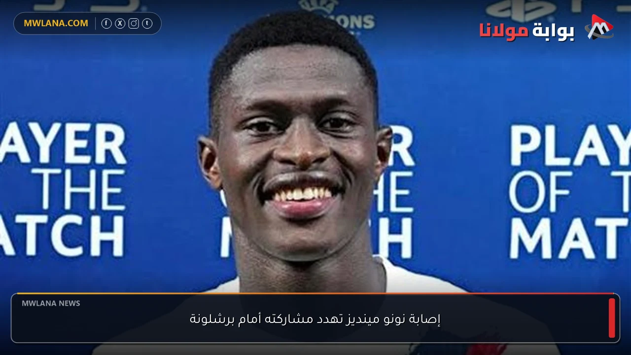 إصابة نونو مينديز تهدد مشاركته أمام برشلونة