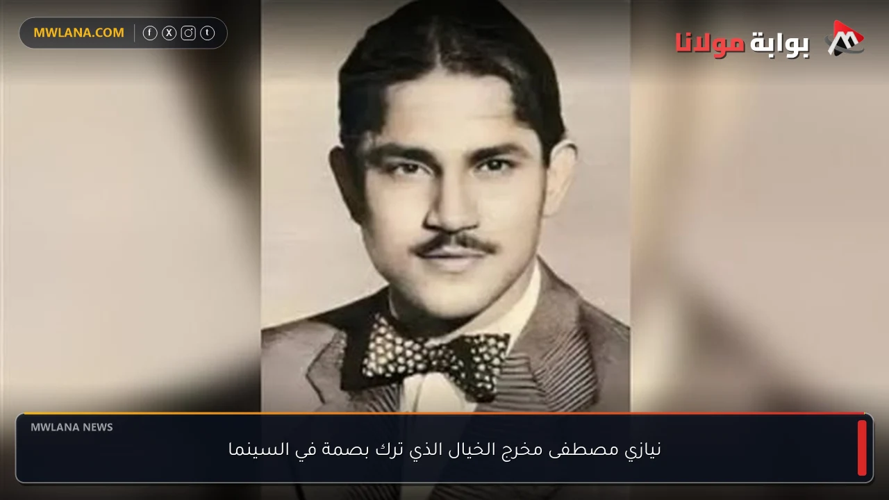 نيازي مصطفى مخرج الخيال الذي ترك بصمة في السينما