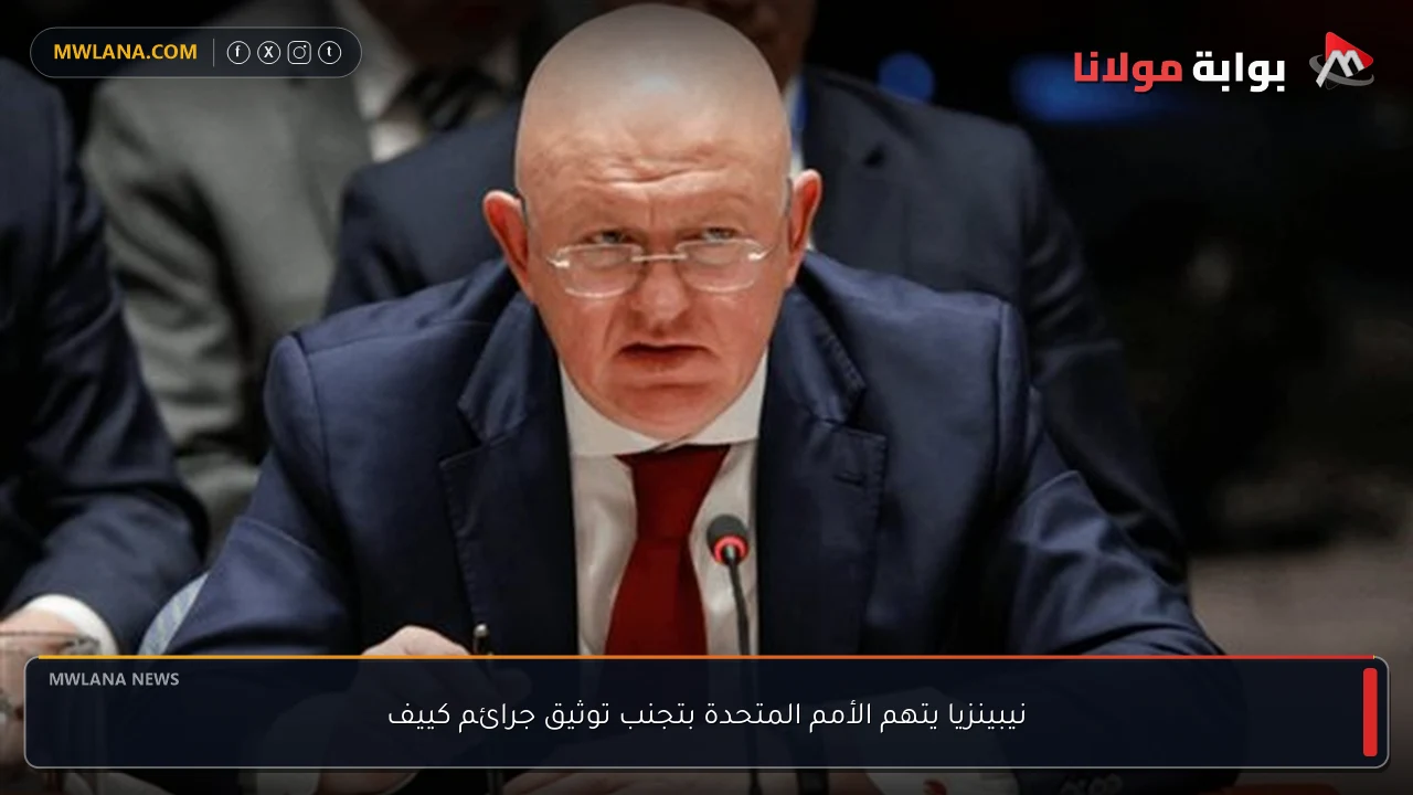 نيبينزيا يتهم الأمم المتحدة بتجنب توثيق جرائم كييف
