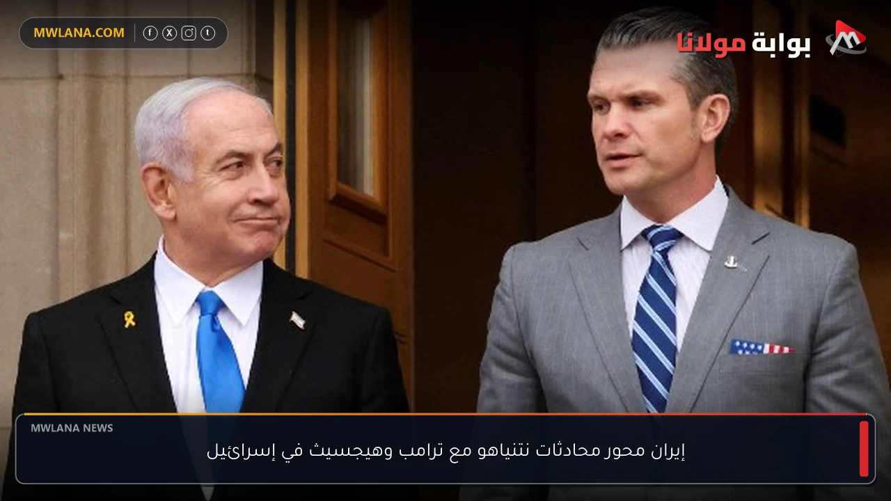 إيران محور محادثات نتنياهو مع ترامب وهيجسيث في إسرائيل