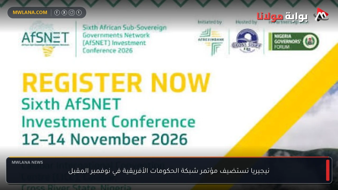 نيجيريا تستضيف مؤتمر شبكة الحكومات الأفريقية في نوفمبر المقبل
