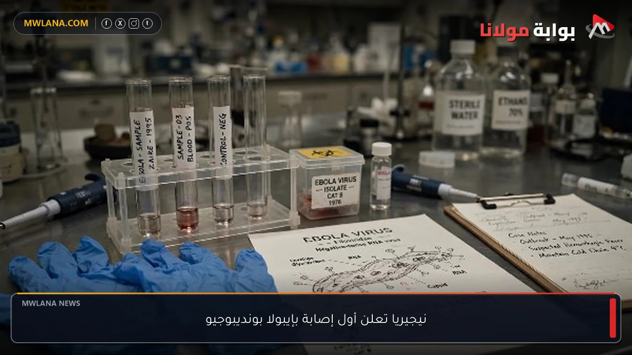 نيجيريا تعلن أول إصابة بإيبولا بونديبوجيو