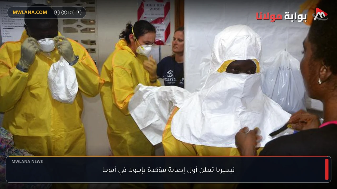 نيجيريا تعلن أول إصابة مؤكدة بإيبولا في أبوجا