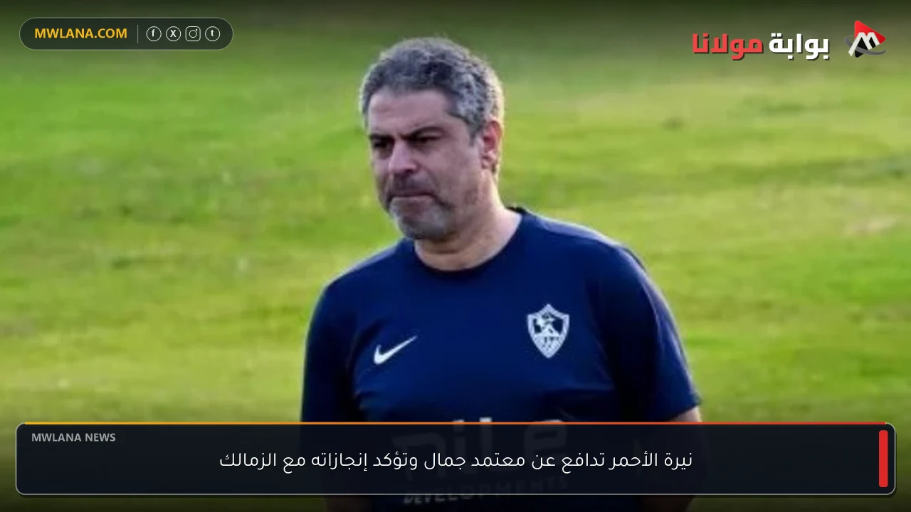 نيرة الأحمر تدافع عن معتمد جمال وتؤكد إنجازاته مع الزمالك
