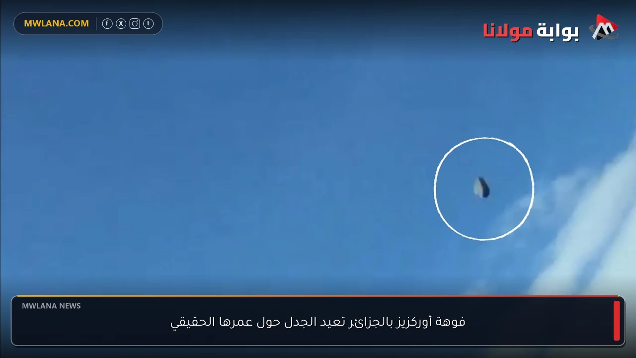 فوهة أوركزيز بالجزائر تعيد الجدل حول عمرها الحقيقي