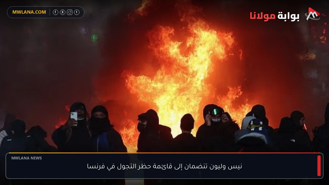 نيس وليون تنضمان إلى قائمة حظر التجول في فرنسا