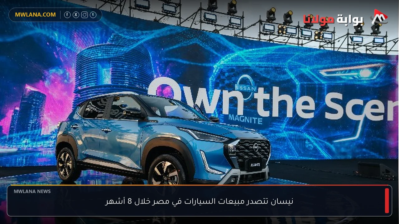 نيسان تتصدر مبيعات السيارات في مصر خلال 8 أشهر