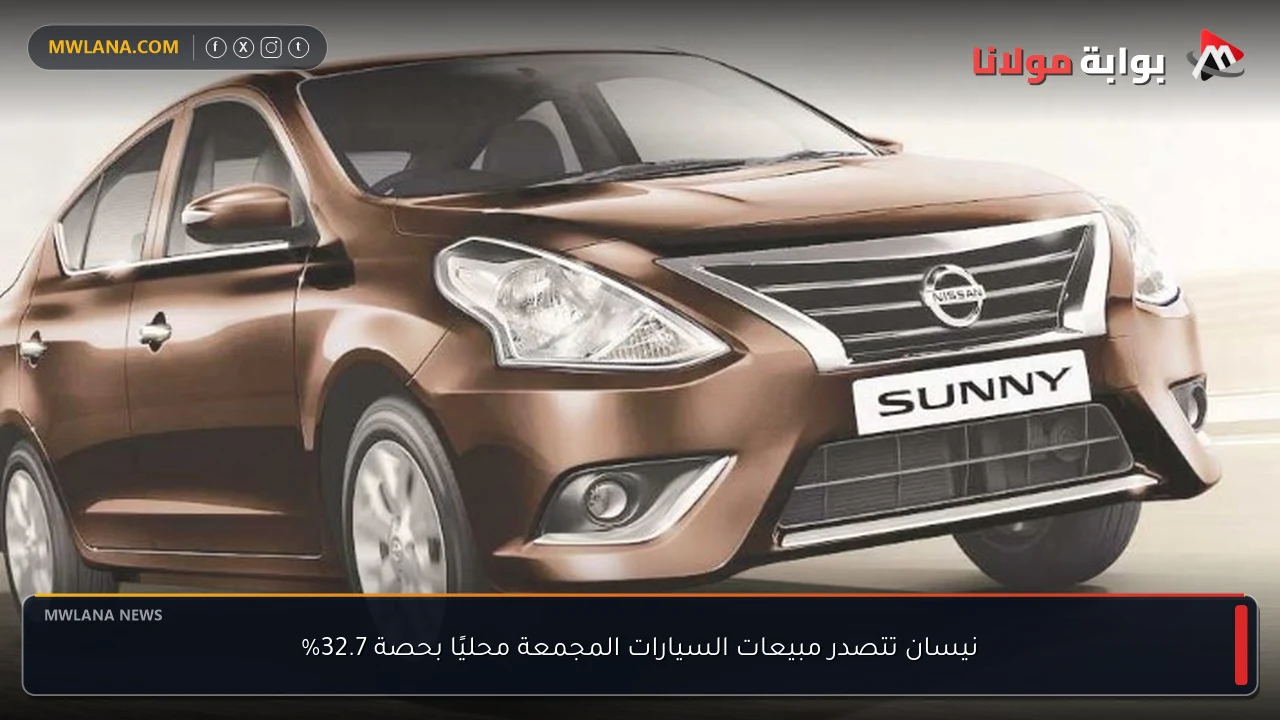 نيسان تتصدر مبيعات السيارات المجمعة محليًا بحصة 32.7%