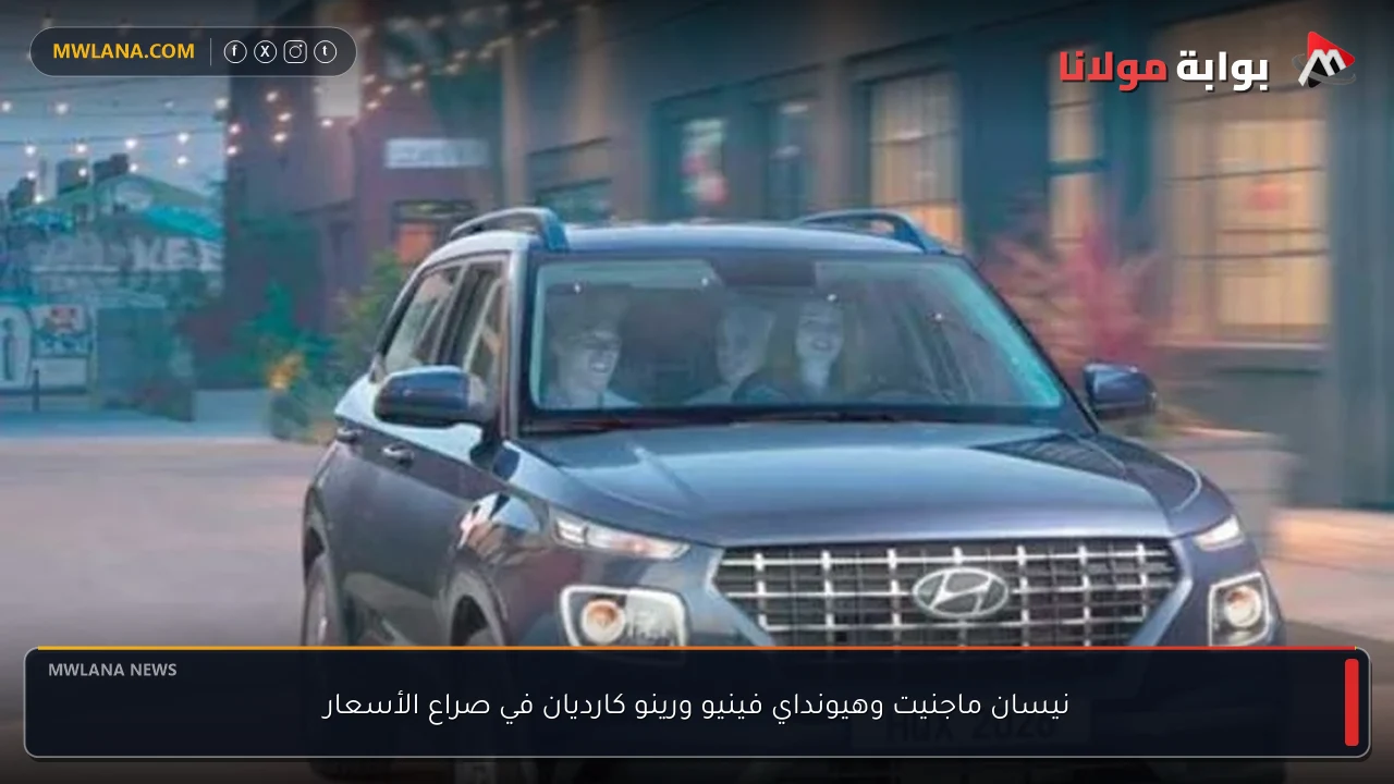 نيسان ماجنيت وهيونداي فينيو ورينو كارديان في صراع الأسعار