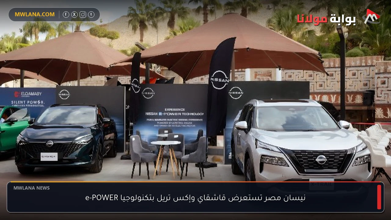 نيسان مصر تستعرض قاشقاي وإكس تريل بتكنولوجيا e-POWER