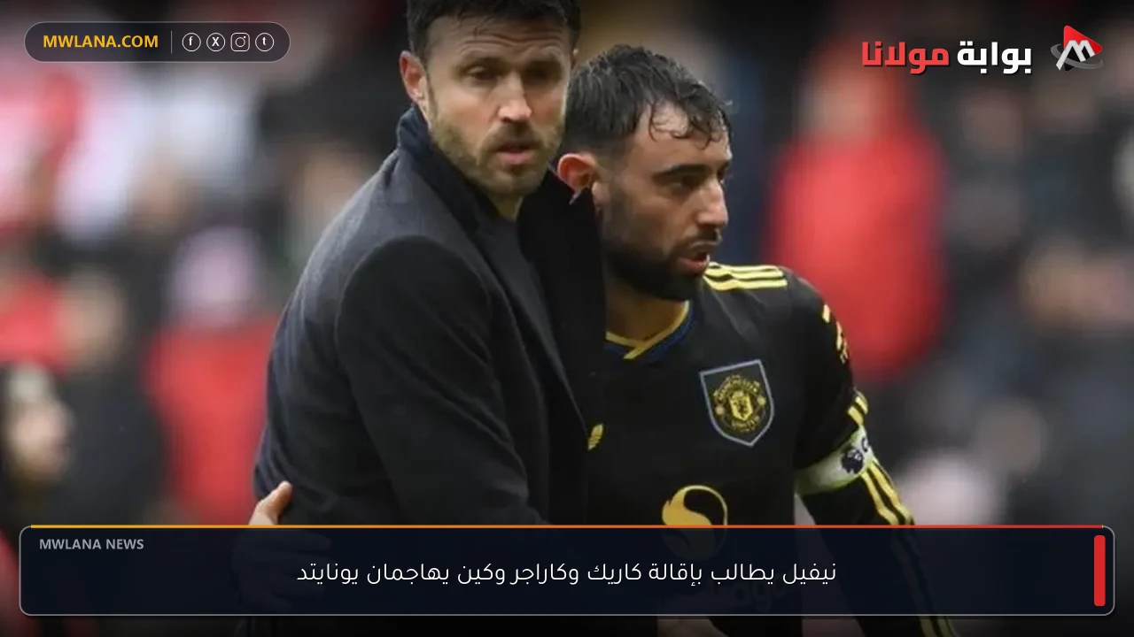 نيفيل يطالب بإقالة كاريك وكاراجر وكين يهاجمان يونايتد