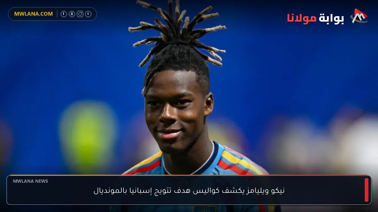 نيكو ويليامز يكشف كواليس هدف تتويج إسبانيا بالمونديال