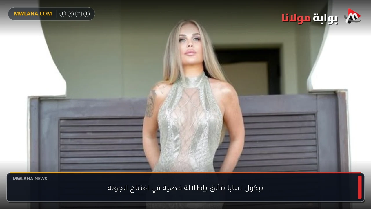 نيكول سابا تتألق بإطلالة فضية في افتتاح الجونة