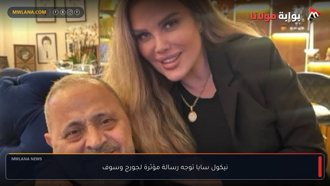 نيكول سابا توجه رسالة مؤثرة لجورج وسوف