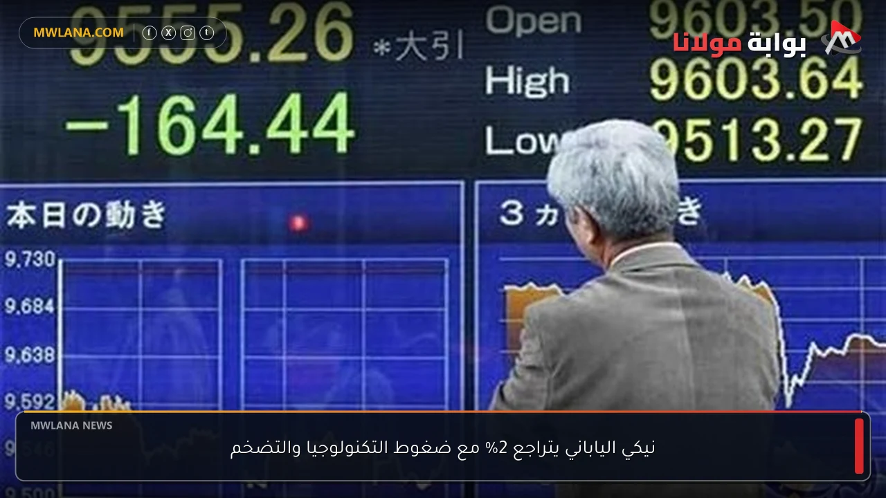 نيكي الياباني يتراجع 2% مع ضغوط التكنولوجيا والتضخم