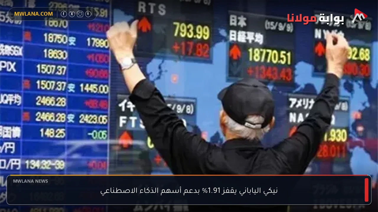 نيكي الياباني يقفز 1.91% بدعم أسهم الذكاء الاصطناعي