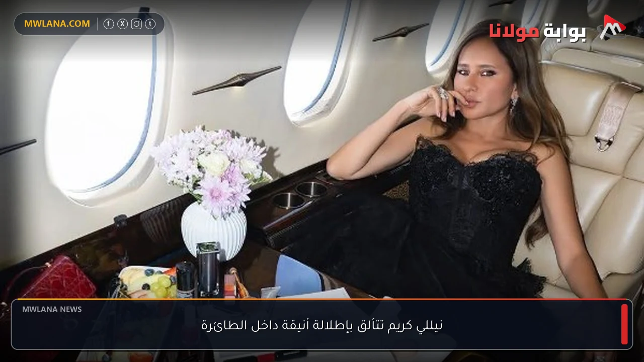 نيللي كريم تتألق بإطلالة أنيقة داخل الطائرة