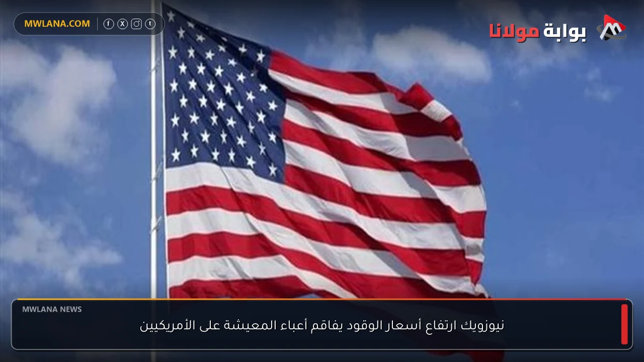 نيوزويك ارتفاع أسعار الوقود يفاقم أعباء المعيشة على الأمريكيين