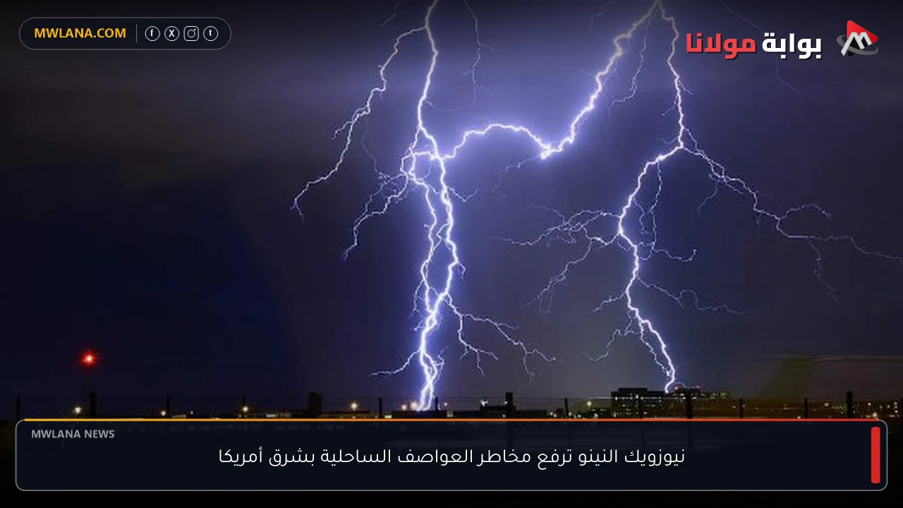 نيوزويك النينو ترفع مخاطر العواصف الساحلية بشرق أمريكا