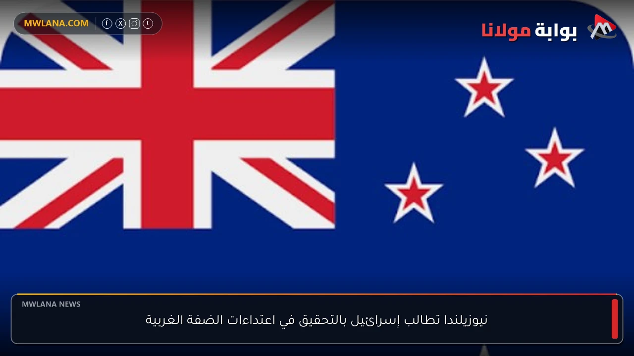 نيوزيلندا تطالب إسرائيل بالتحقيق في اعتداءات الضفة الغربية