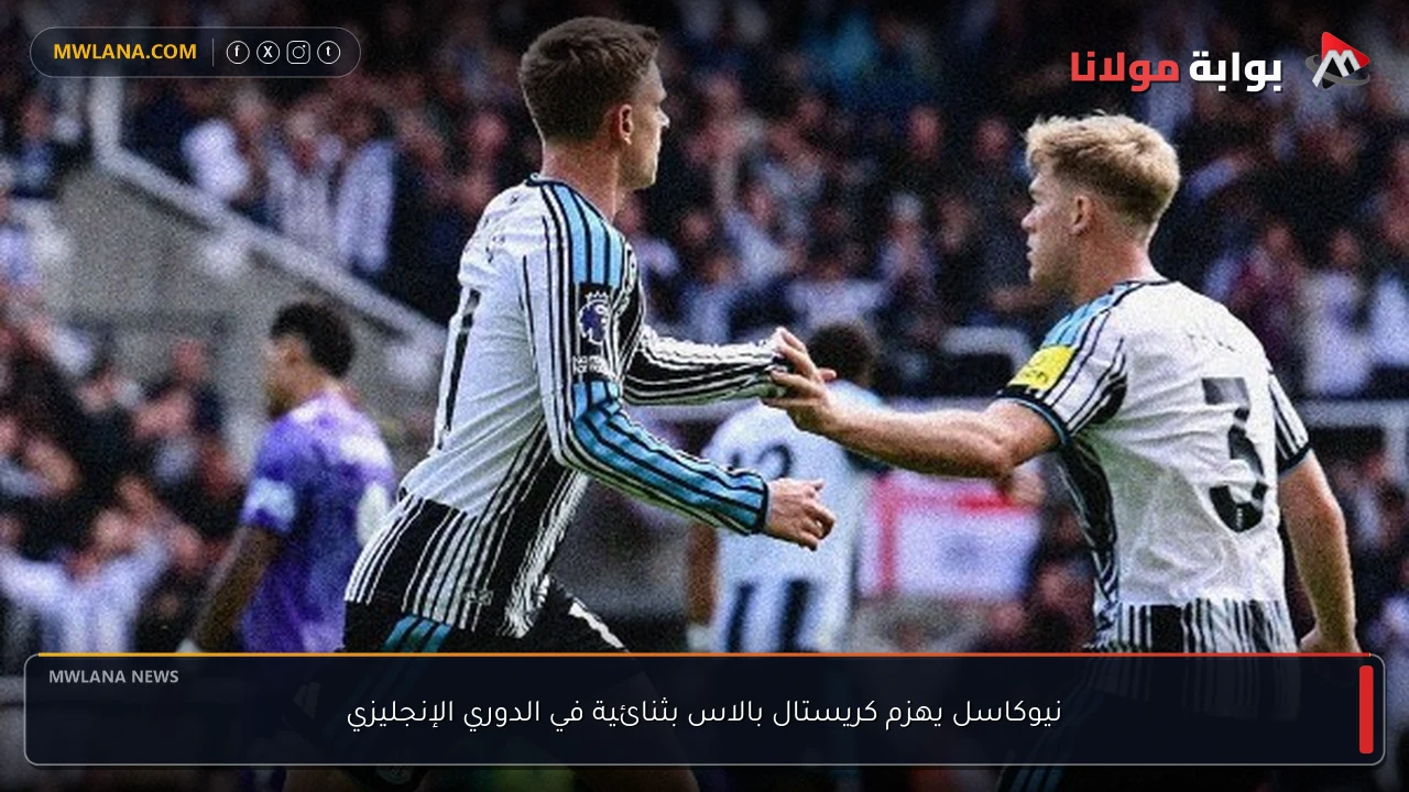 نيوكاسل يهزم كريستال بالاس بثنائية في الدوري الإنجليزي