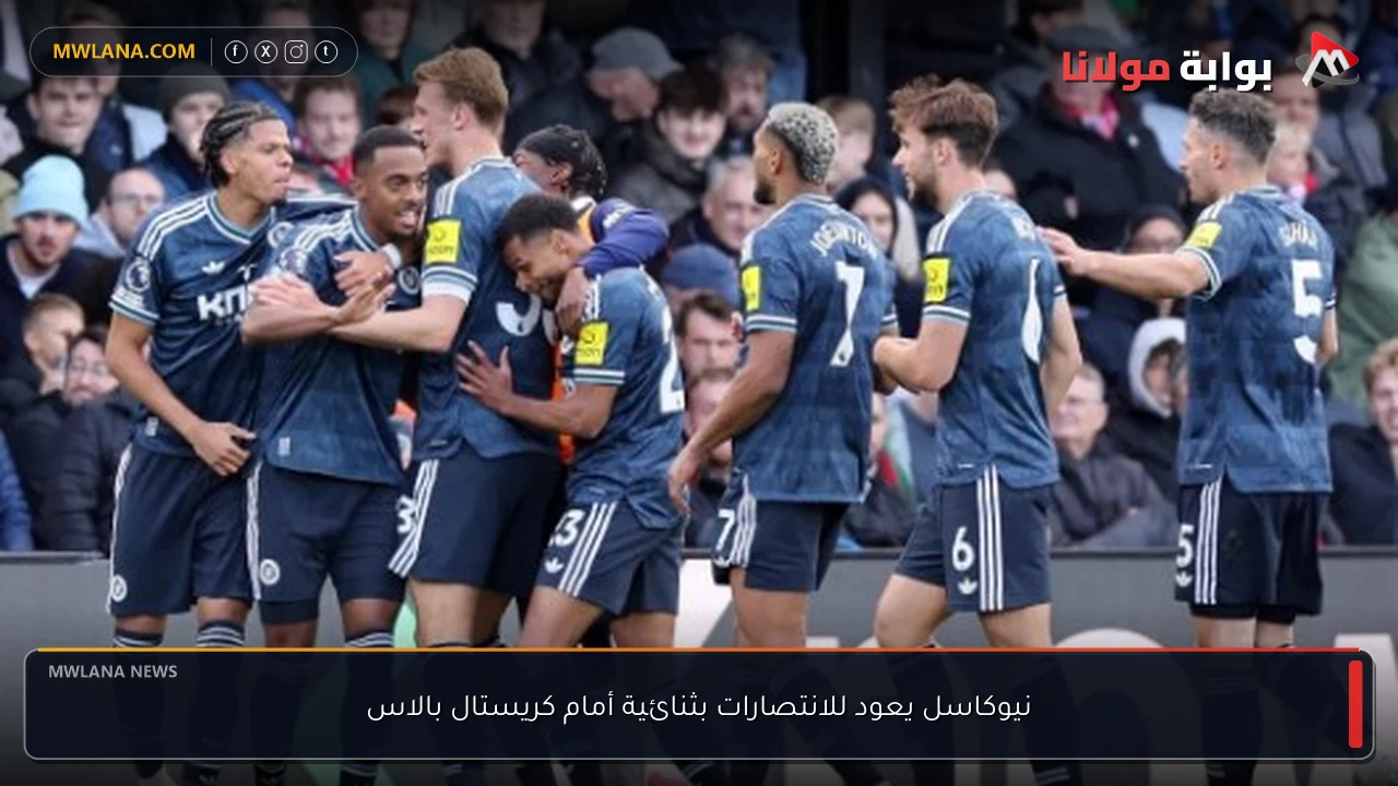 نيوكاسل يعود للانتصارات بثنائية أمام كريستال بالاس