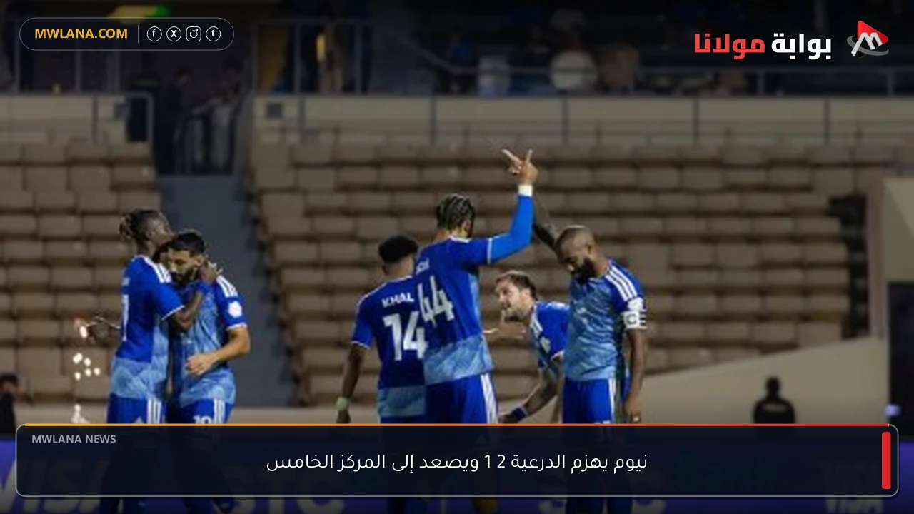نيوم يهزم الدرعية 2 1 ويصعد إلى المركز الخامس