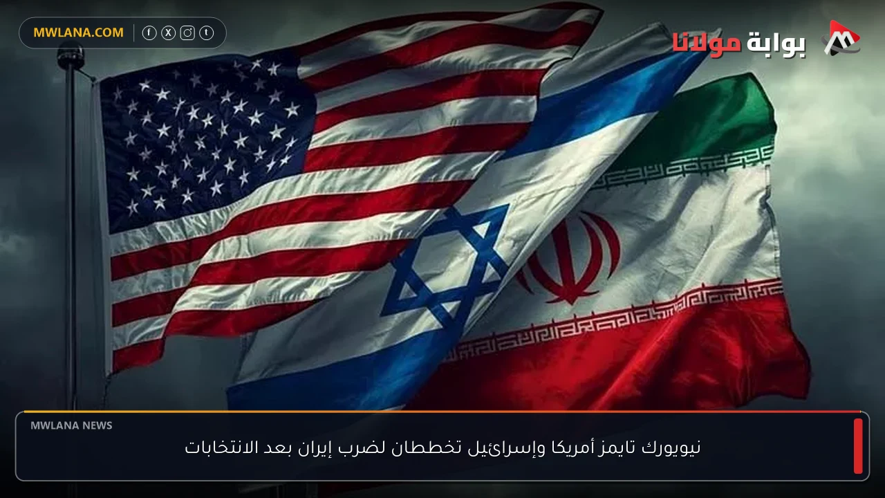 نيويورك تايمز أمريكا وإسرائيل تخططان لضرب إيران بعد الانتخابات