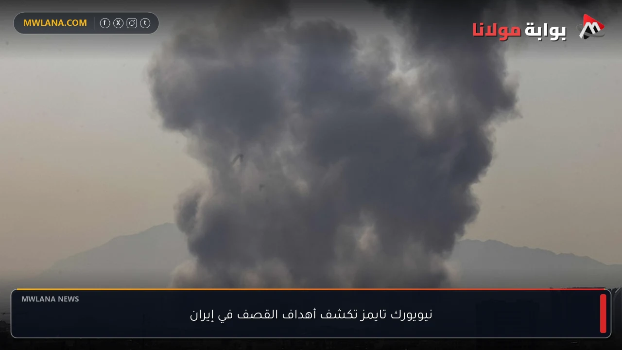 نيويورك تايمز تكشف أهداف القصف في إيران
