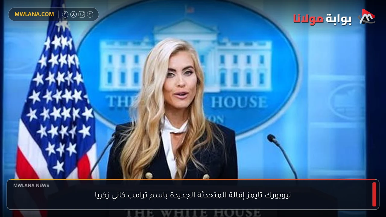 نيويورك تايمز إقالة المتحدثة الجديدة باسم ترامب كاتي زكريا