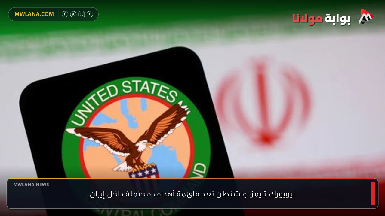 نيويورك تايمز: واشنطن تعد قائمة أهداف محتملة داخل إيران