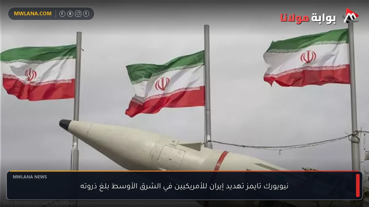 نيويورك تايمز تهديد إيران للأمريكيين في الشرق الأوسط بلغ ذروته