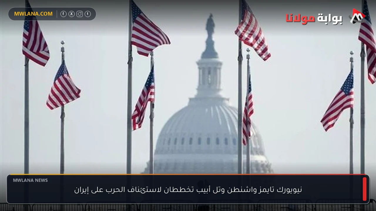 نيويورك تايمز واشنطن وتل أبيب تخططان لاستئناف الحرب على إيران