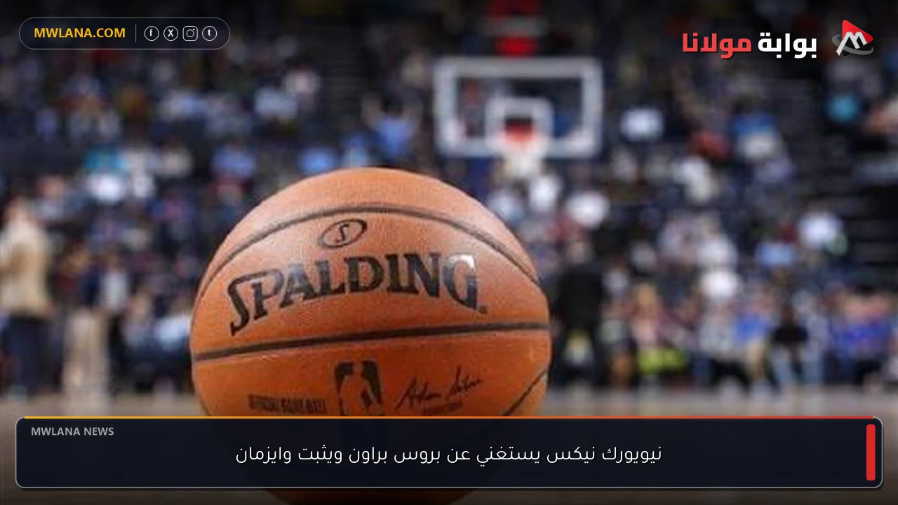 نيويورك نيكس يستغني عن بروس براون ويثبت وايزمان