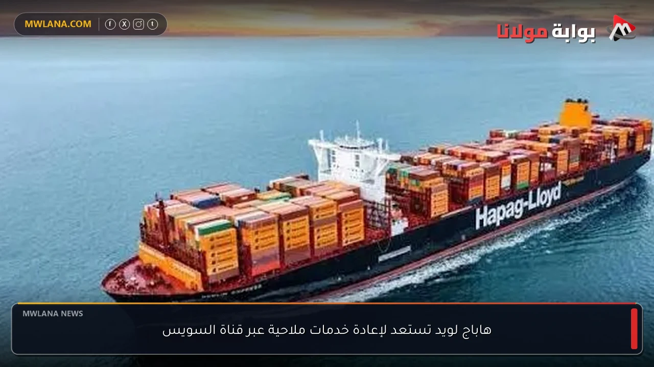 هاباج لويد تستعد لإعادة خدمات ملاحية عبر قناة السويس