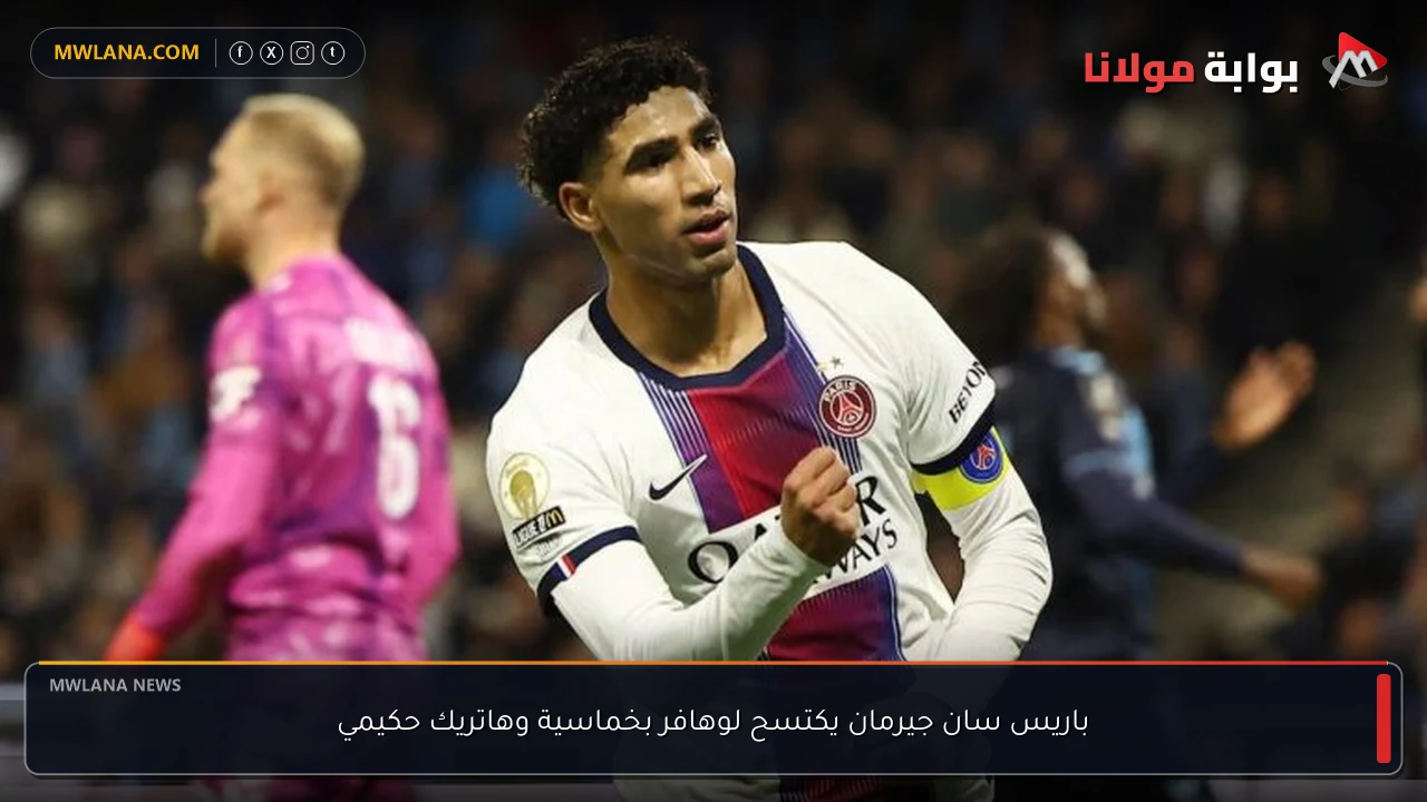 باريس سان جيرمان يكتسح لوهافر بخماسية وهاتريك حكيمي