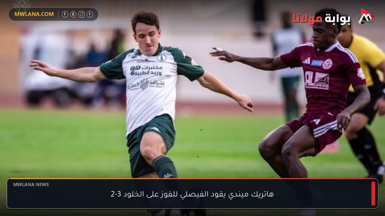 هاتريك ميندي يقود الفيصلي للفوز على الخلود 3-2