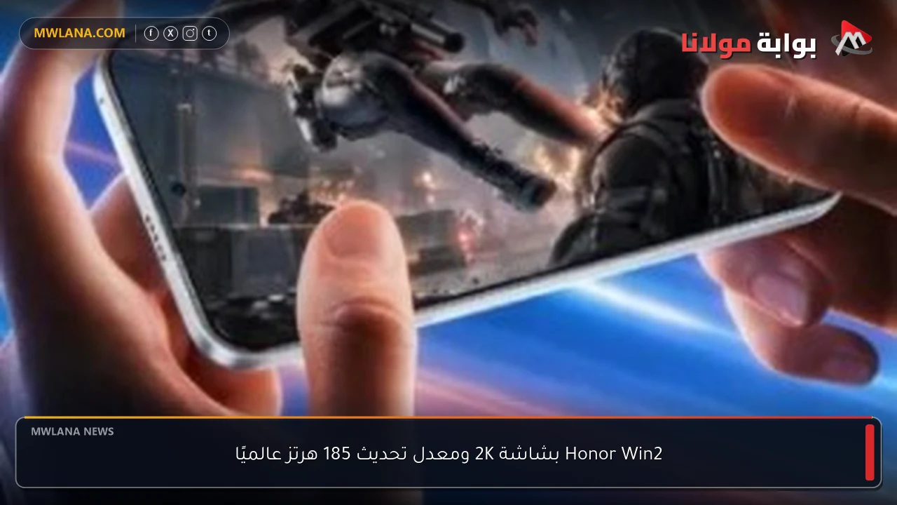 Honor Win2 بشاشة 2K ومعدل تحديث 185 هرتز عالميًا
