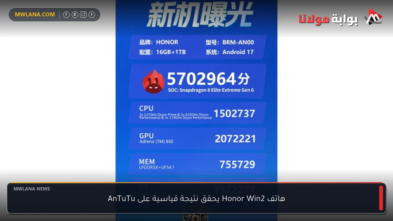 هاتف Honor Win2 يحقق نتيجة قياسية على AnTuTu