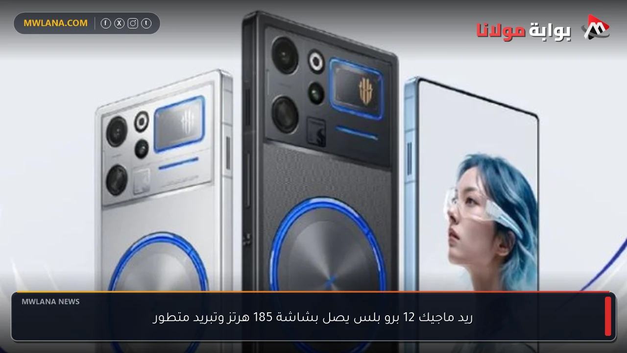 ريد ماجيك 12 برو بلس يصل بشاشة 185 هرتز وتبريد متطور