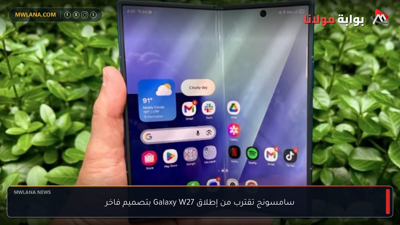 سامسونج تقترب من إطلاق Galaxy W27 بتصميم فاخر