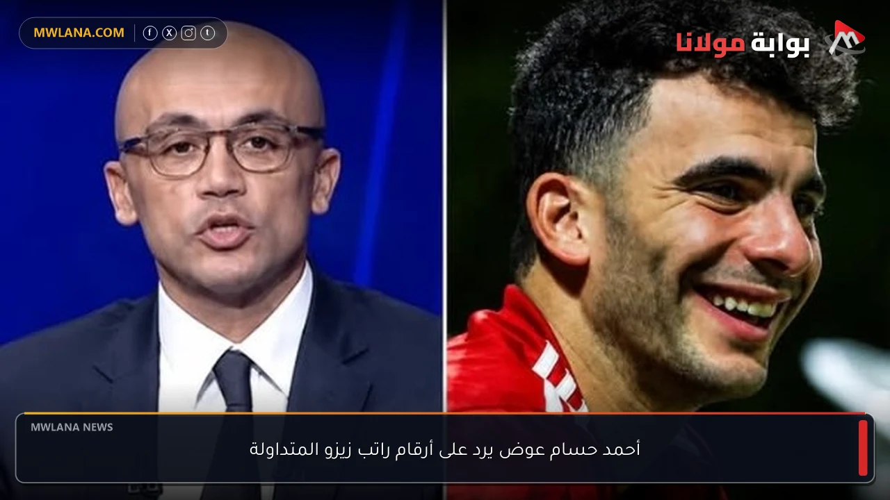 أحمد حسام عوض يرد على أرقام راتب زيزو المتداولة
