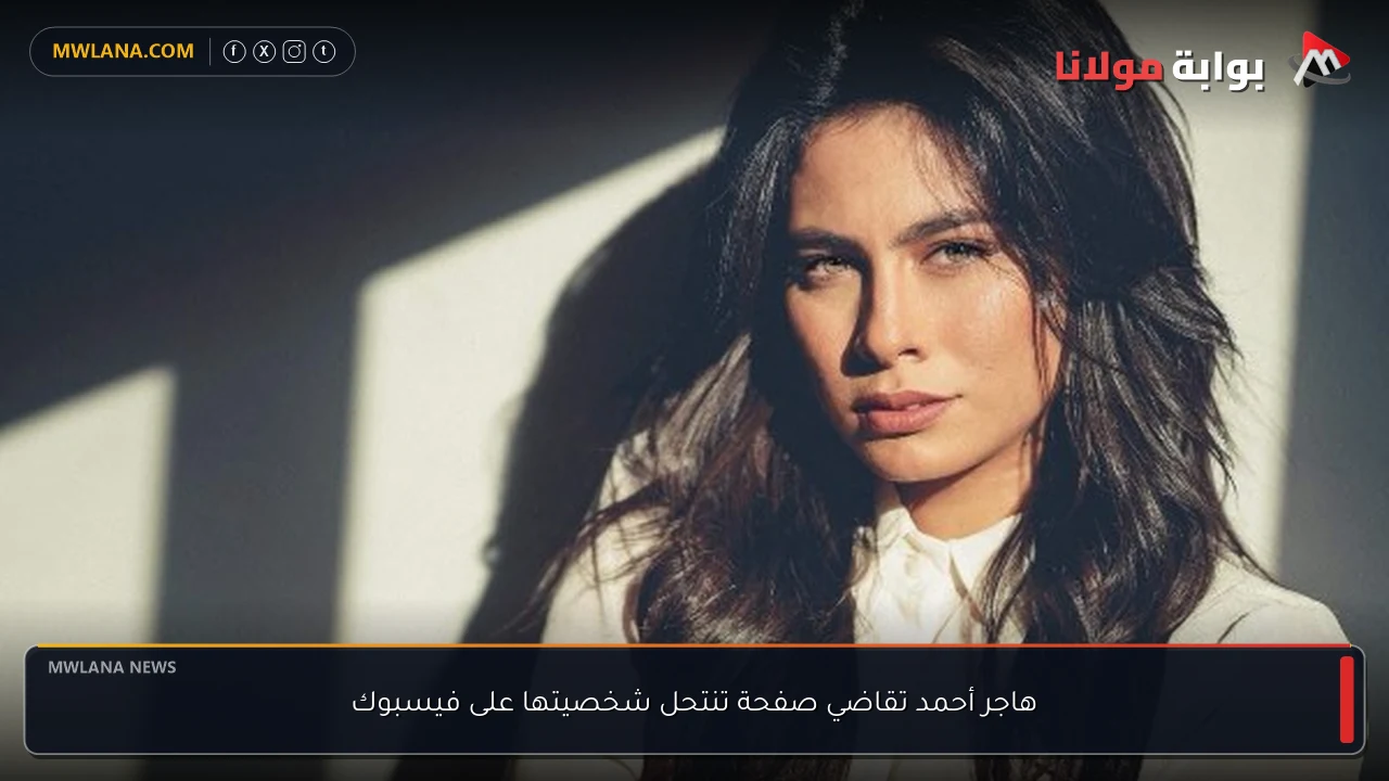 هاجر أحمد تقاضي صفحة تنتحل شخصيتها على فيسبوك