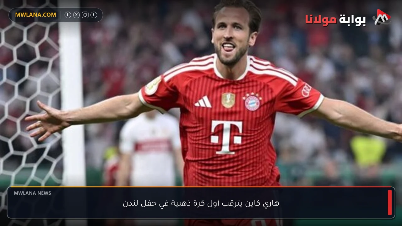 هاري كاين يترقب أول كرة ذهبية في حفل لندن