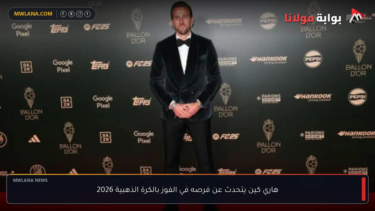 هاري كين يتحدث عن فرصه في الفوز بالكرة الذهبية 2026